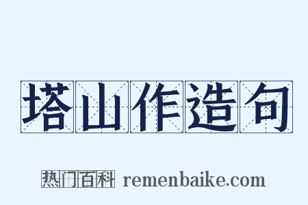 塔山作造句是什么意思的图片
